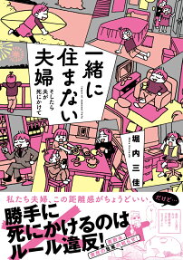 一緒に住まない夫婦 : そしたら夫が死にかけて