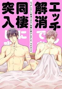 エッチしないと解消できない同棲に突入しました