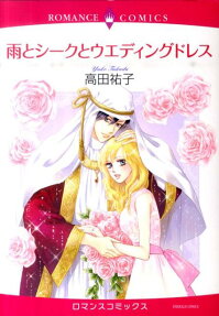 雨とシークとウエディングドレス
