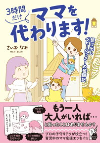 3時間だけママを代わります! : 駆け出しベビーシッターの奮闘記