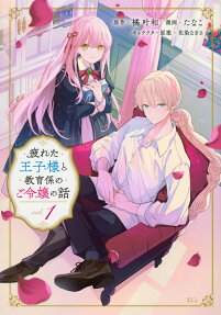 Tsukareta Oujisama to Kyouikugakari no go Reijou no Hanashi