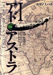 アド・アストラ