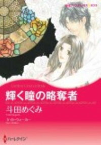 輝く瞳の略奪者