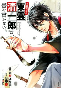 筆跡鑑定人・東雲清一郎は、書を書かない。