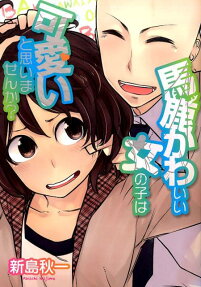馬鹿かわいい女の子は可愛いと思いませんか?