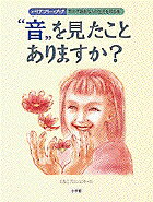 音を見たことありますか?