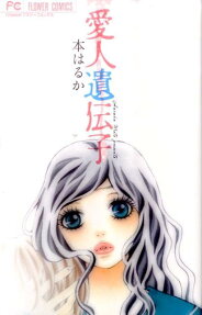 愛人遺伝子
