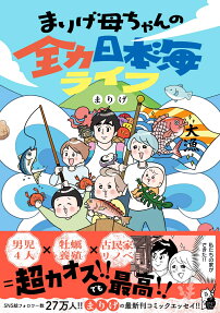 まりげ母ちゃんの全力日本海ライフ