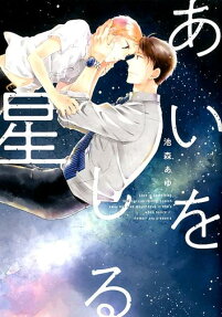 Ai wo Shiru Hoshi
