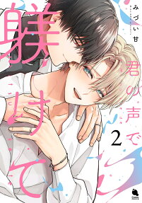 Kimi no Koe de Shitsukete