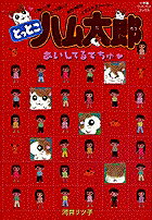 とっとこハム太郎あいしてるでちゅ