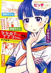 ななめ下いくナナコちゃん