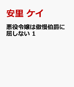 悪役令嬢は傲慢伯爵に屈しない
