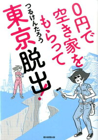 0円で空き家をもらって東京脱出!