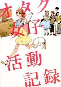 オタク女子の活動記録