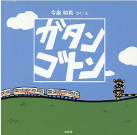 ガタンゴトン