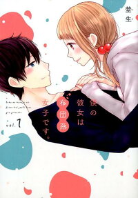 Boku no Kanojo wa Futon-kei Joshi Desu.