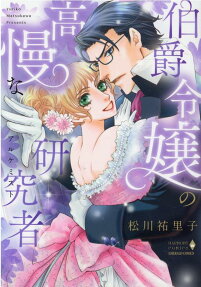 伯爵令嬢の高慢な研究者 (アルケミスト)