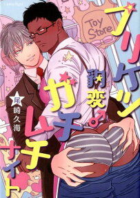 プリケツ豹変♂ガチムチナイト