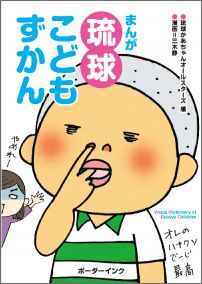まんが琉球こどもずかん