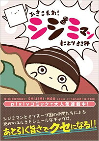 Hikikomore! Shijimi Man