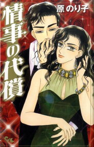 情事の代償