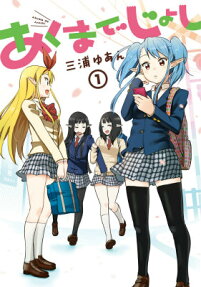あくまでじょし