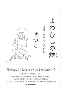 よわむしの詩