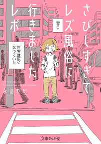さびしすぎてレズ風俗に行きましたレポ = The Private Report on My Lesbian Experience with Loneliness
