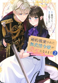 婚約破棄された無表情令嬢が幸せになるまで