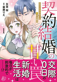 契約結婚の甘い罠 : エリートドクターと恋する蜜月