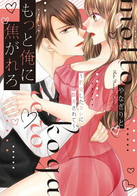 もっと俺に焦がれろ : 豹変したカレに翻弄されて