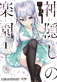 神隠しの楽園(エデン).