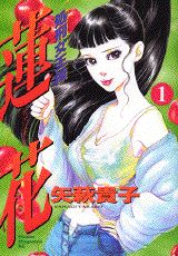 処刑女王様蓮花
