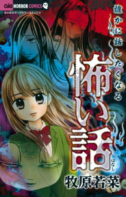 Dareka ni Hanashitaku Naru Kowai Hanashi