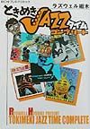ときめきjazzタイムコンプリート