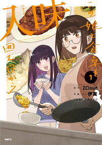 入味(ルーウェイ) : この娘と食卓を囲む日から