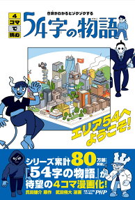 意味がわかるとゾクゾクする4コマで読む54字の物語