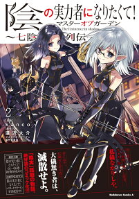 Kage no Jitsuryokusha ni Naritakute!: Master of Garden - Shichikage Retsuden