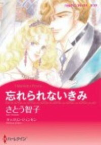 忘れられないきみ