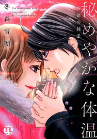 秘めやかな体温