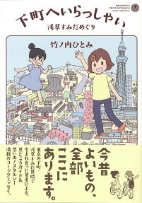下町へいらっしゃい