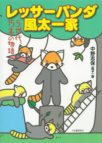 レッサーパンダ風太一家 : 5世代、15年の物語