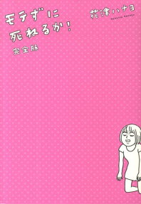 モテずに死ねるか!