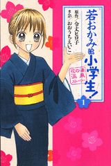 Wakaokami wa Shougakusei!