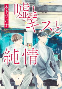 Uso to Kiss to Junjou