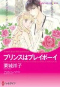 プリンスはプレイボーイ