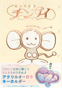 とっておきチンプイ
