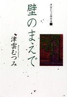 壁のまえで