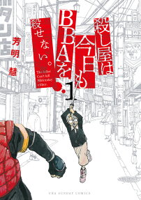 殺し屋は今日もBBAを殺せない。 = The Killer Can't kill BBA today either